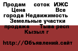 Продам 12 соток. ИЖС. › Цена ­ 1 000 000 - Все города Недвижимость » Земельные участки продажа   . Тыва респ.,Кызыл г.